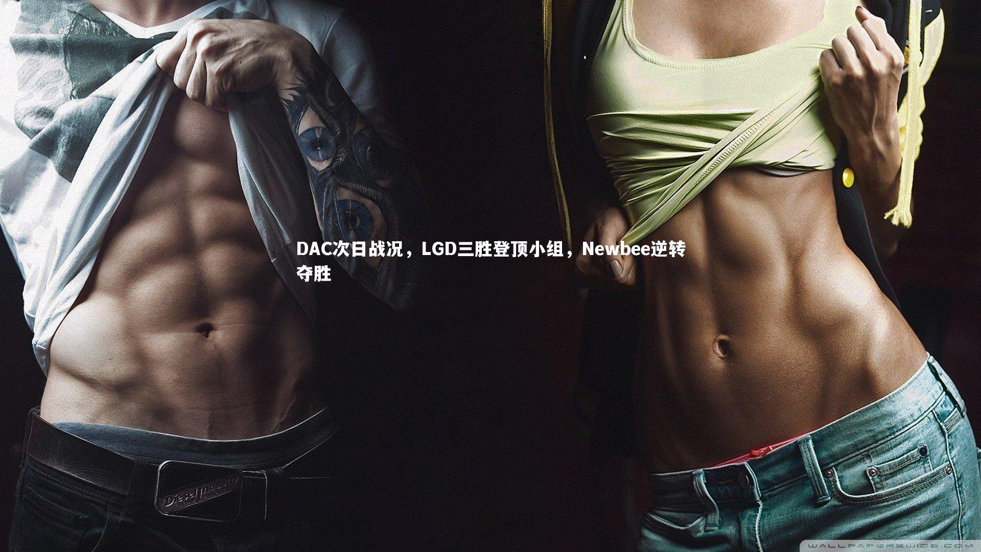 南宫28|DAC次日战况，LGD三胜登顶小组，Newbee逆转夺胜