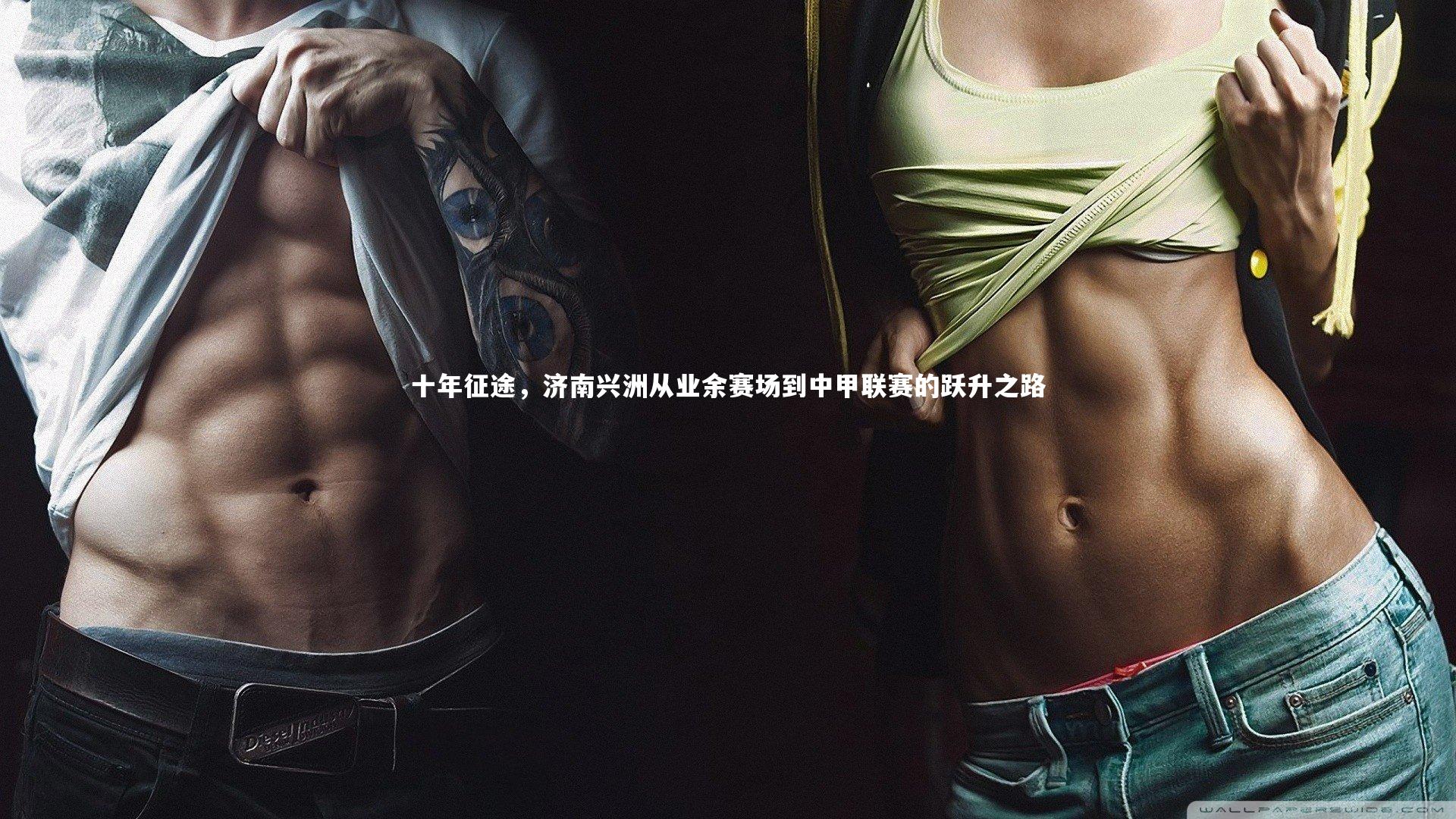 南宫体育|十年征途，济南兴洲从业余赛场到中甲联赛的跃升之路