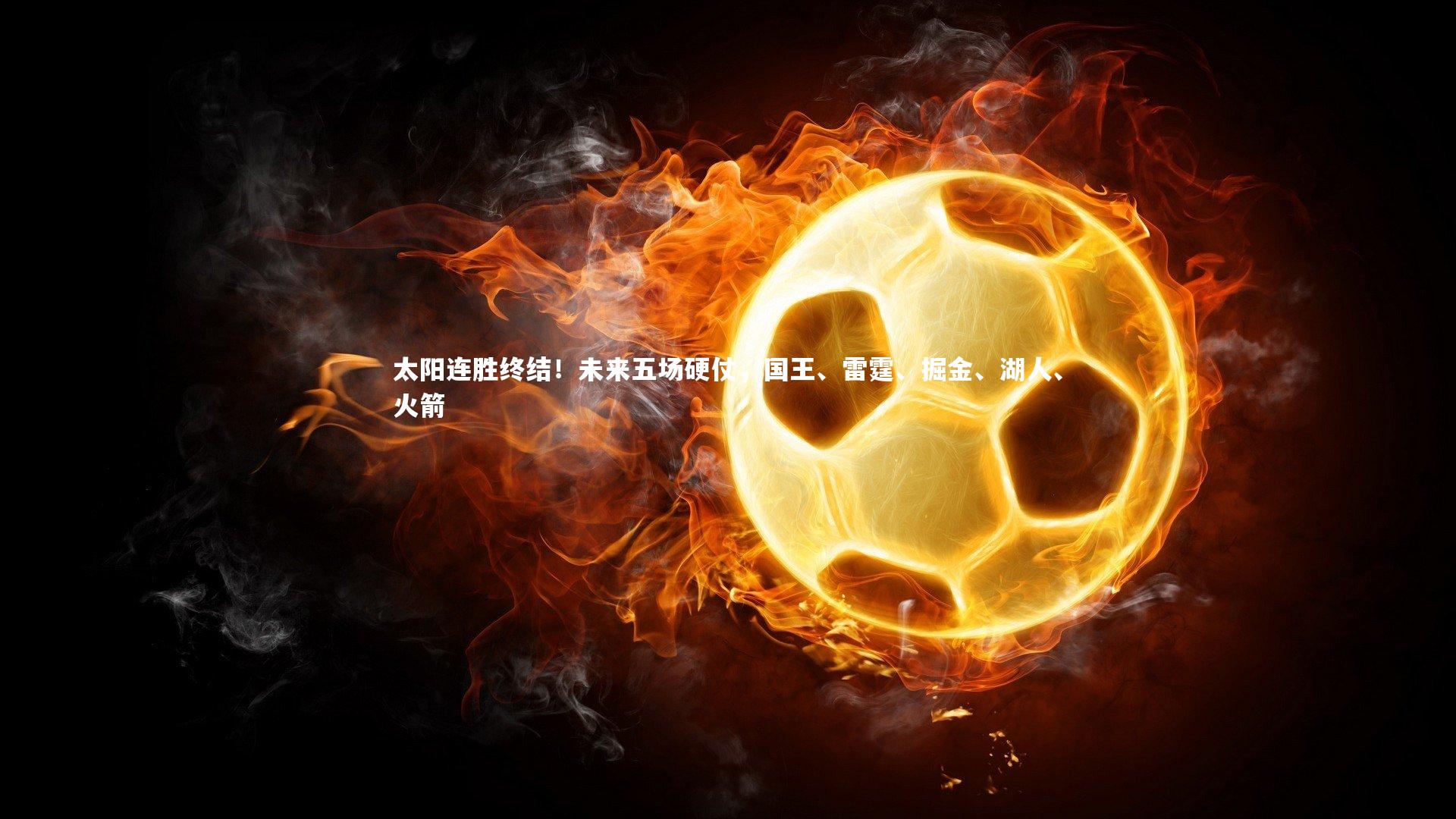 南宫28：太阳连胜终结！未来五场硬仗，国王、雷霆、掘金、湖人、火箭