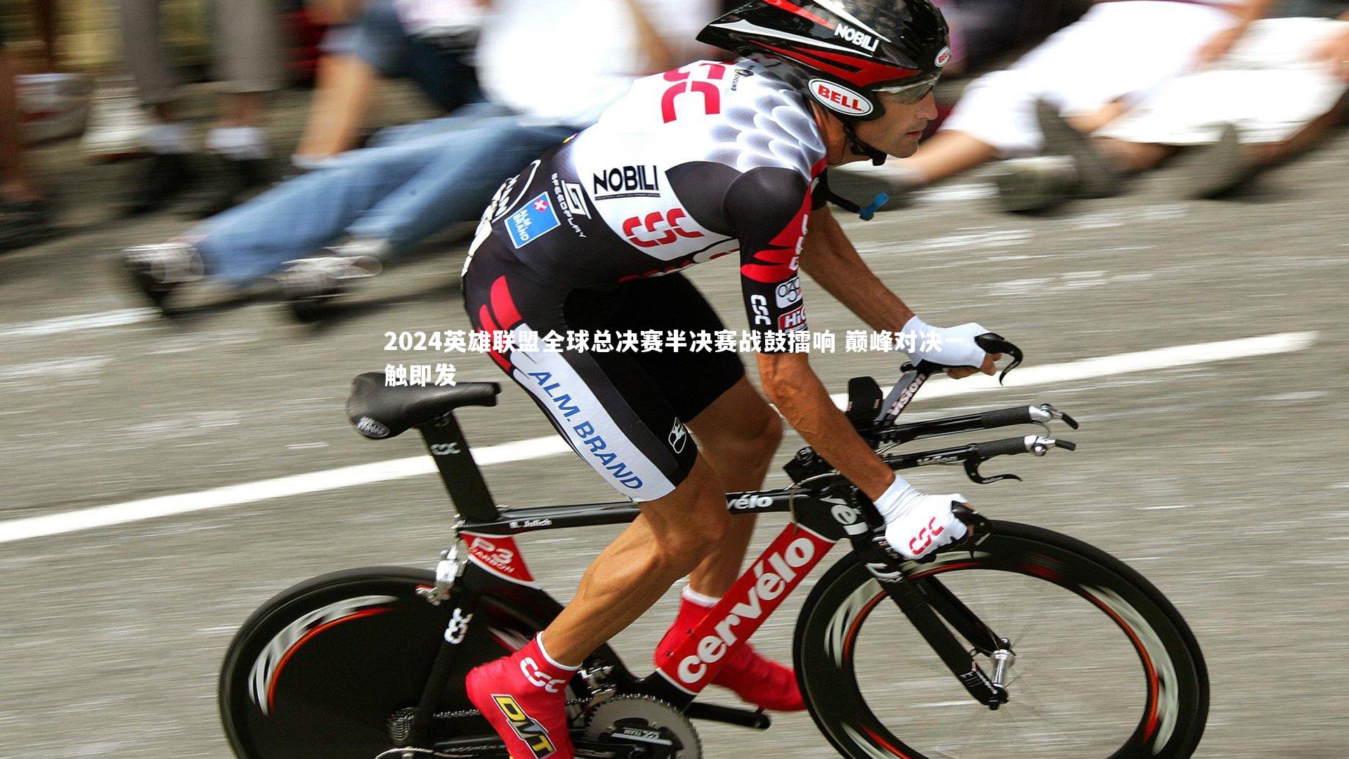 南宫娱乐官网：2024英雄联盟全球总决赛半决赛战鼓擂响 巅峰对决一触即发