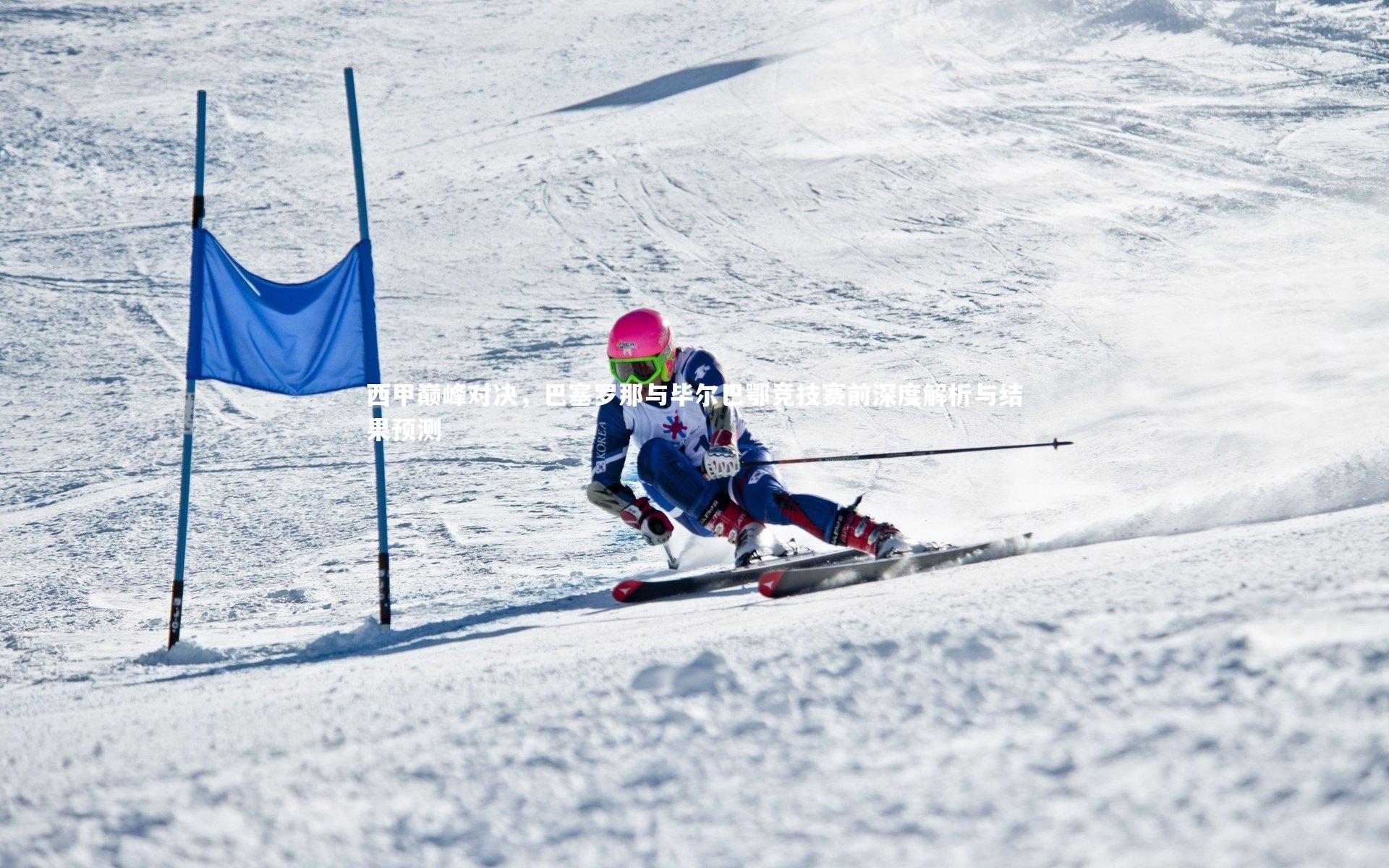南宫大舞台-西甲巅峰对决，巴塞罗那与毕尔巴鄂竞技赛前深度解析与结果预测