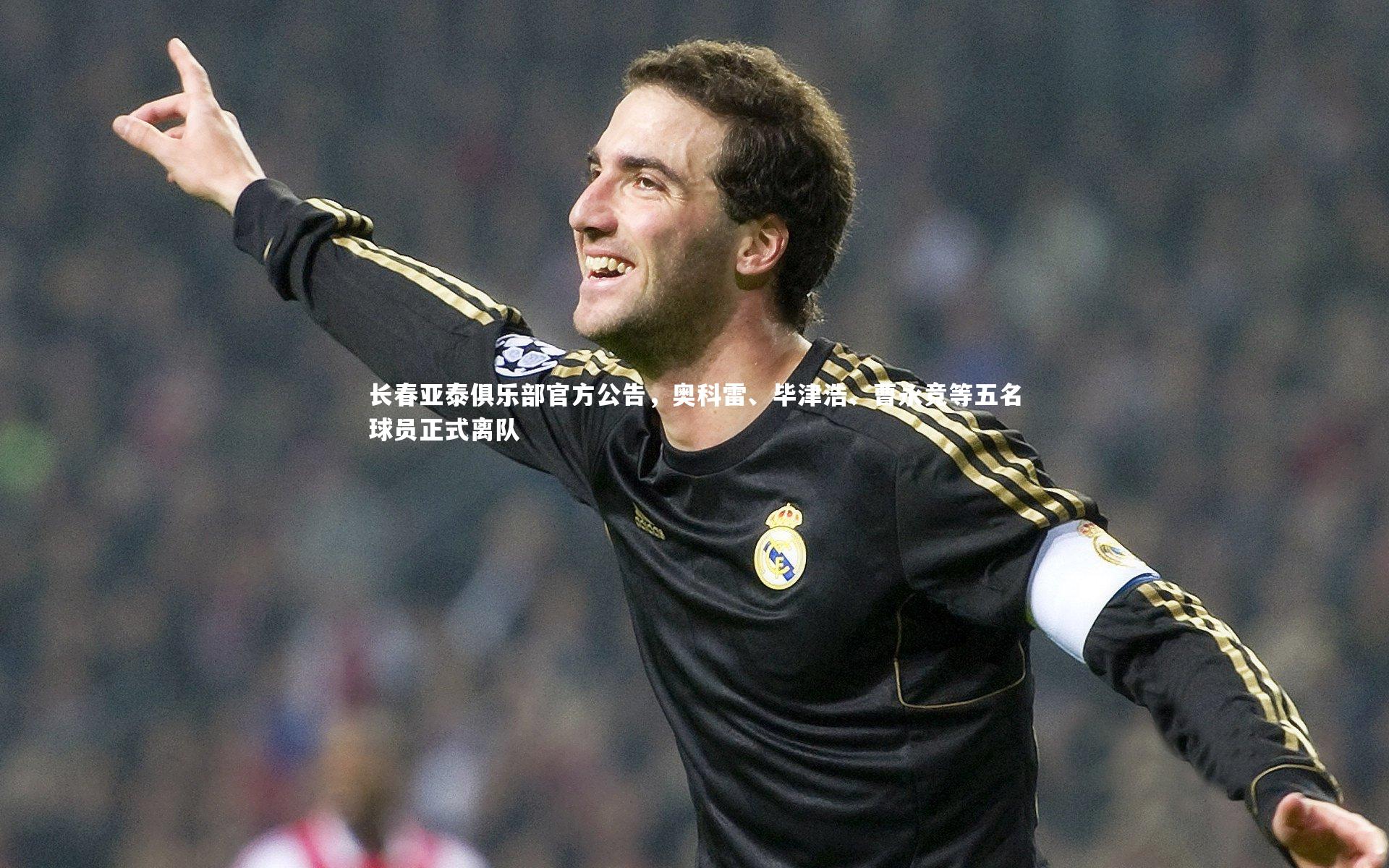 南宫游戏官网_长春亚泰俱乐部官方公告，奥科雷、毕津浩、曹永竞等五名球员正式离队