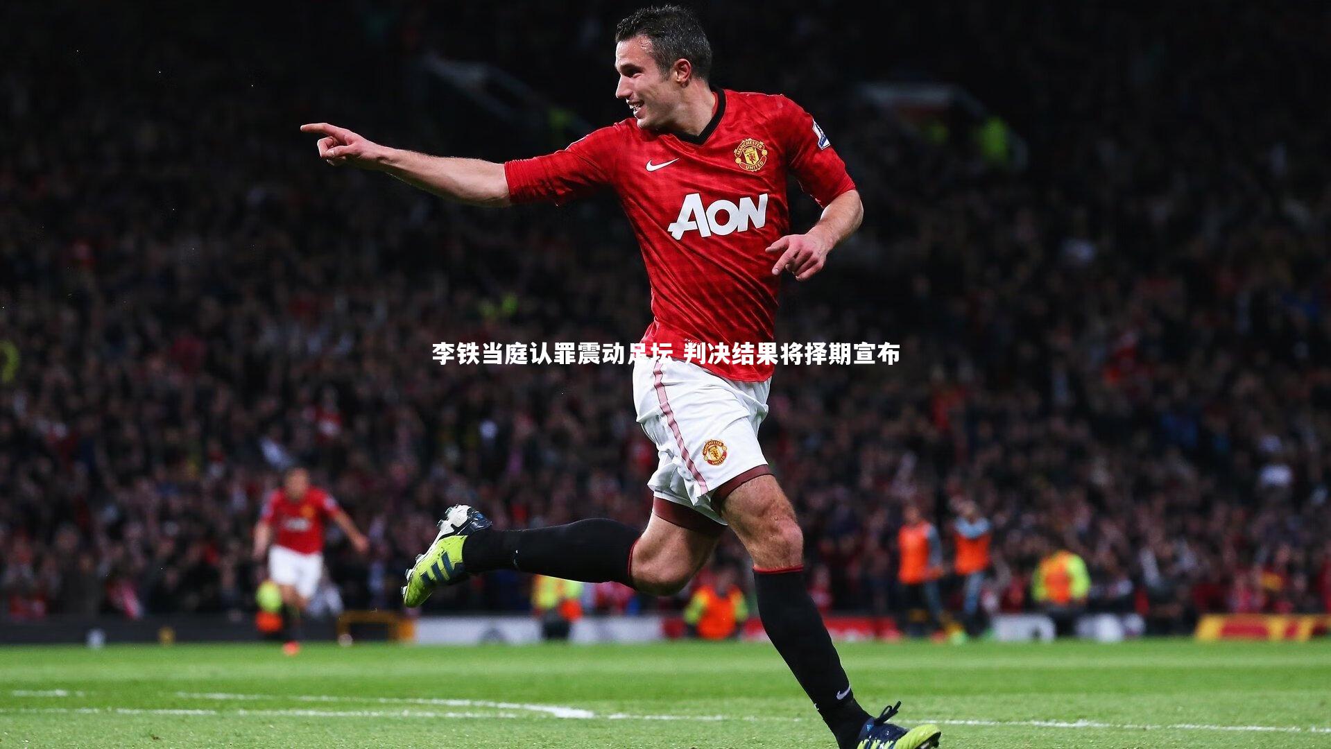 南宫大舞台_李铁当庭认罪震动足坛 判决结果将择期宣布