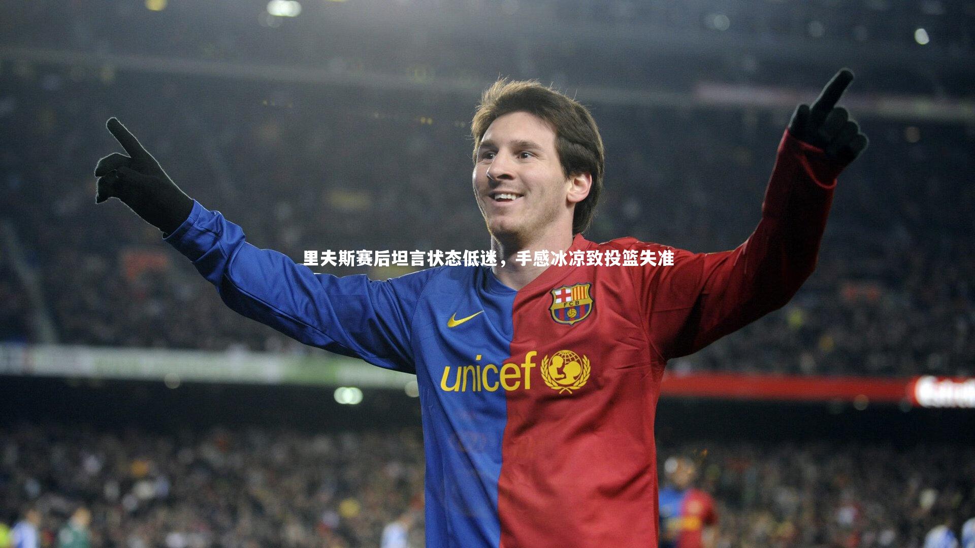 里夫斯赛后坦言状态低迷，手感冰凉致投篮失准