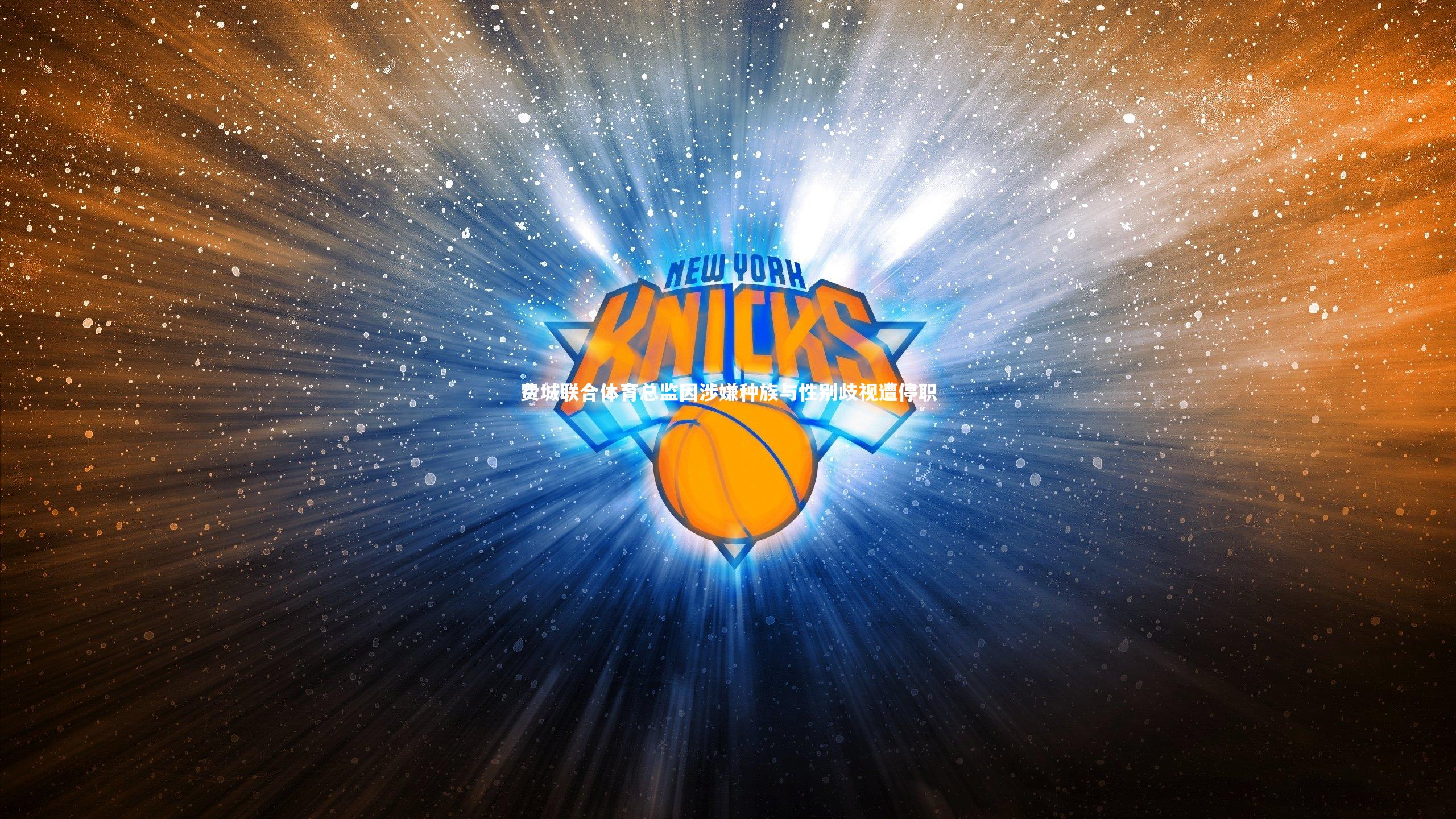 费城联合体育总监因涉嫌种族与性别歧视遭停职