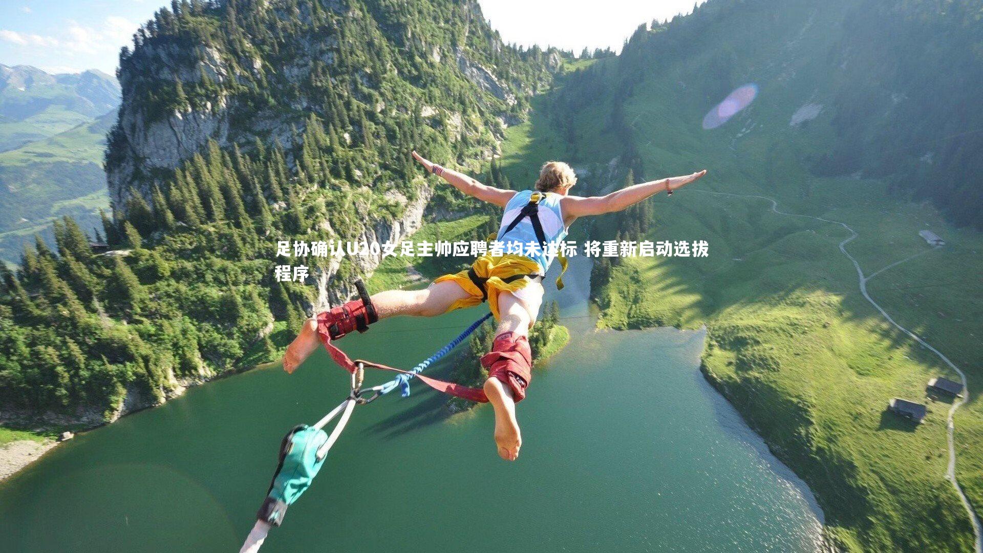 足协确认U20女足主帅应聘者均未达标 将重新启动选拔程序