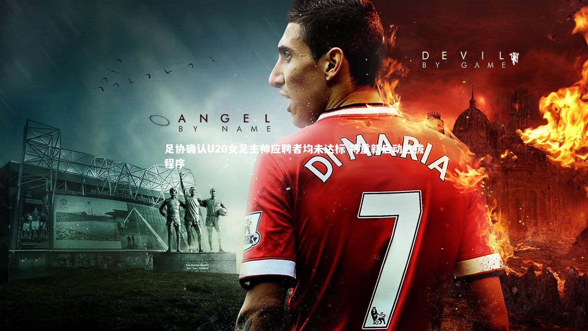 足协确认U20女足主帅应聘者均未达标 将重新启动选拔程序