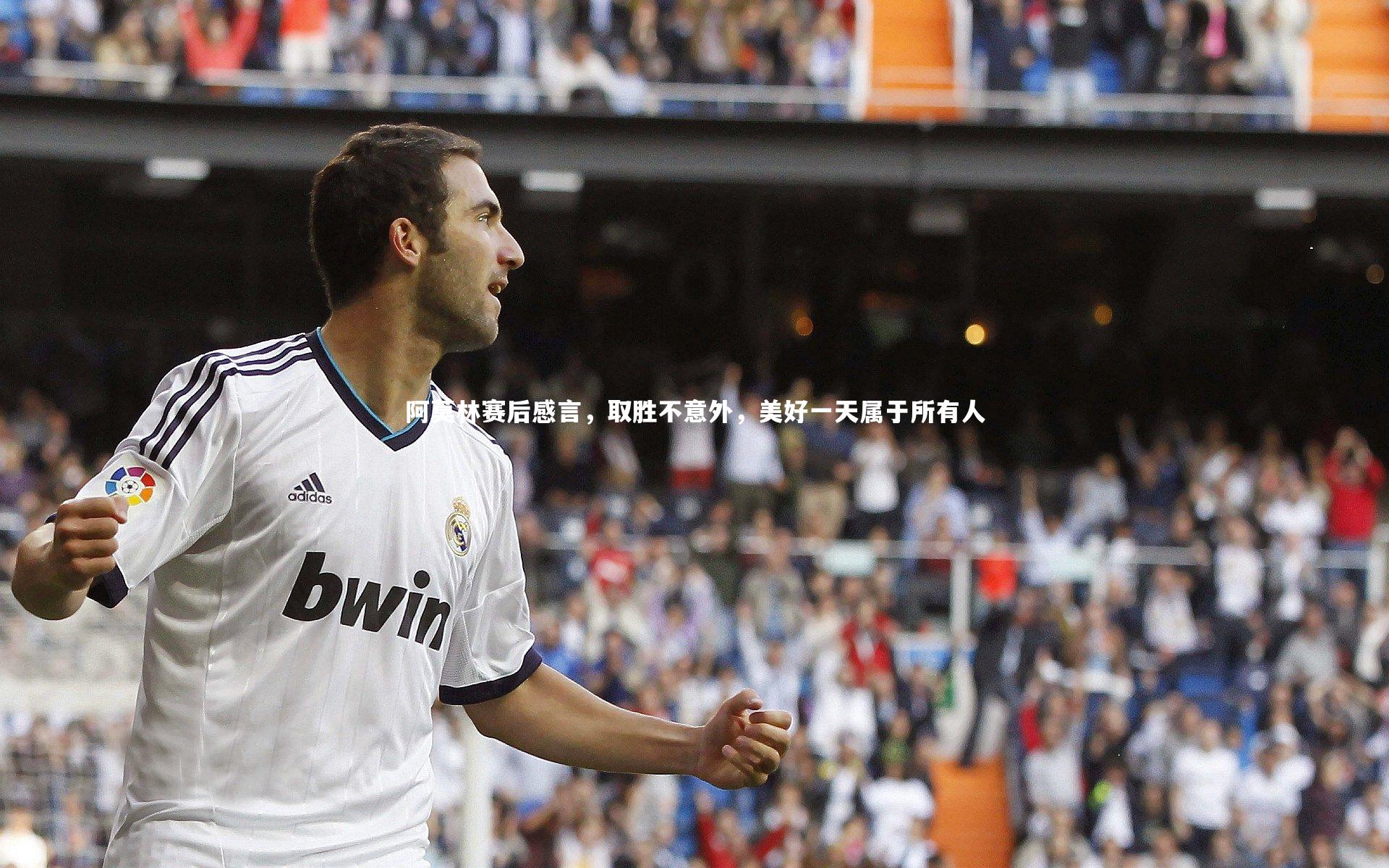 阿莫林赛后感言,取胜不意外,美好一天属于所有人