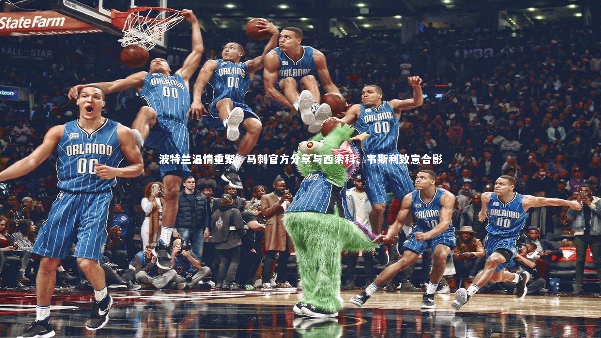 南宫28：波特兰温情重聚，马刺官方分享与西索科、韦斯利致意合影