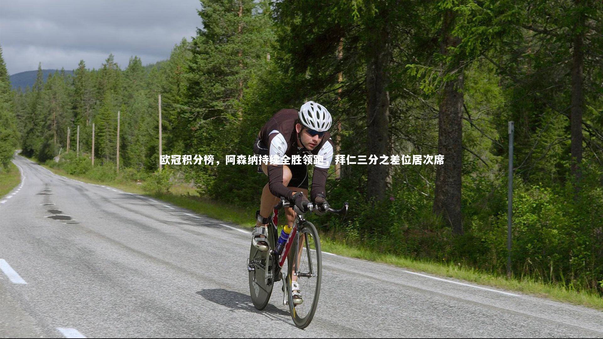 南宫娱乐官网_欧冠积分榜，阿森纳持续全胜领跑，拜仁三分之差位居次席