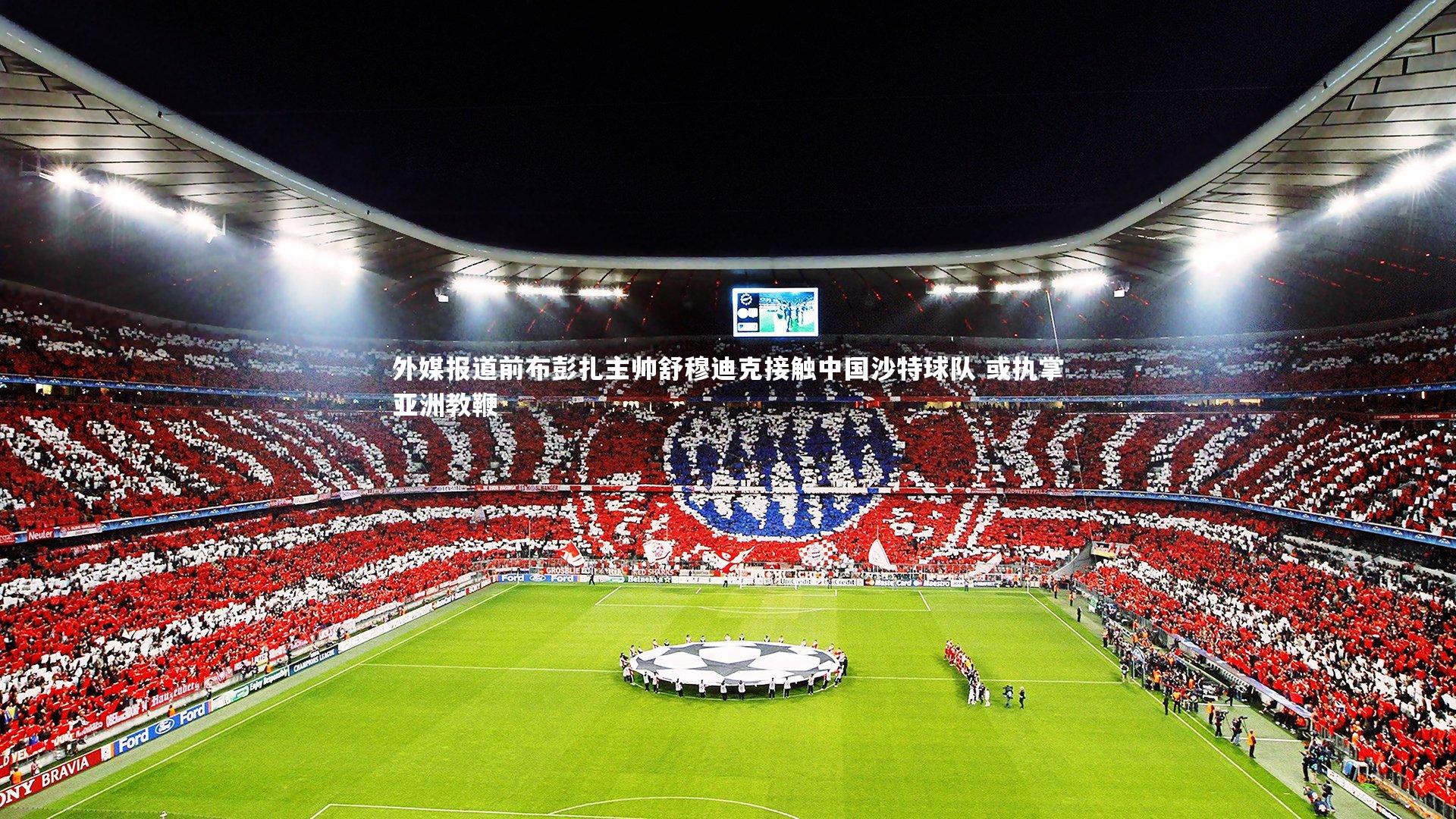 南宫体育-外媒报道前布彭扎主帅舒穆迪克接触中国沙特球队 或执掌亚洲教鞭