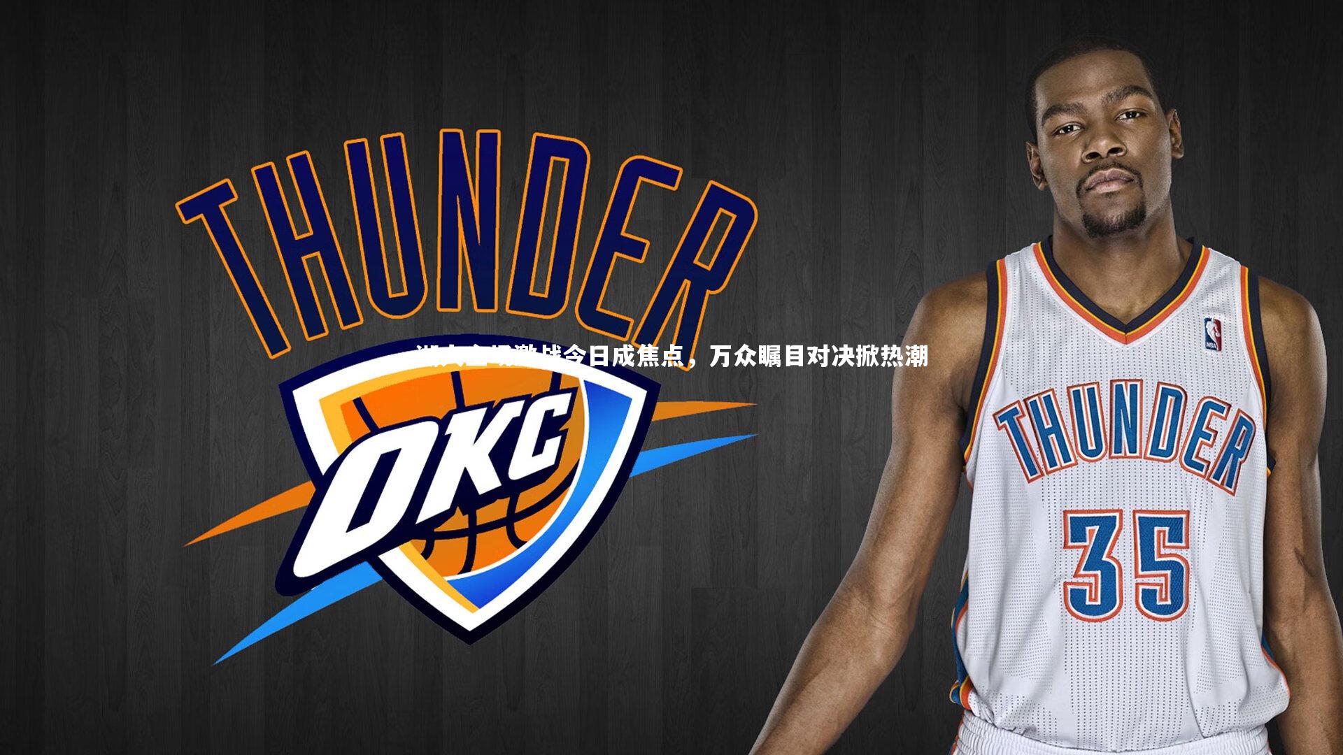 南宫体育_湖人主场激战今日成焦点，万众瞩目对决掀热潮