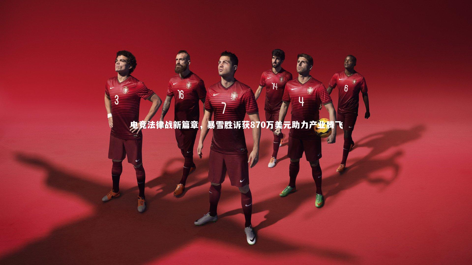 【南宫游戏官网】电竞法律战新篇章，暴雪胜诉获870万美元助力产业腾飞