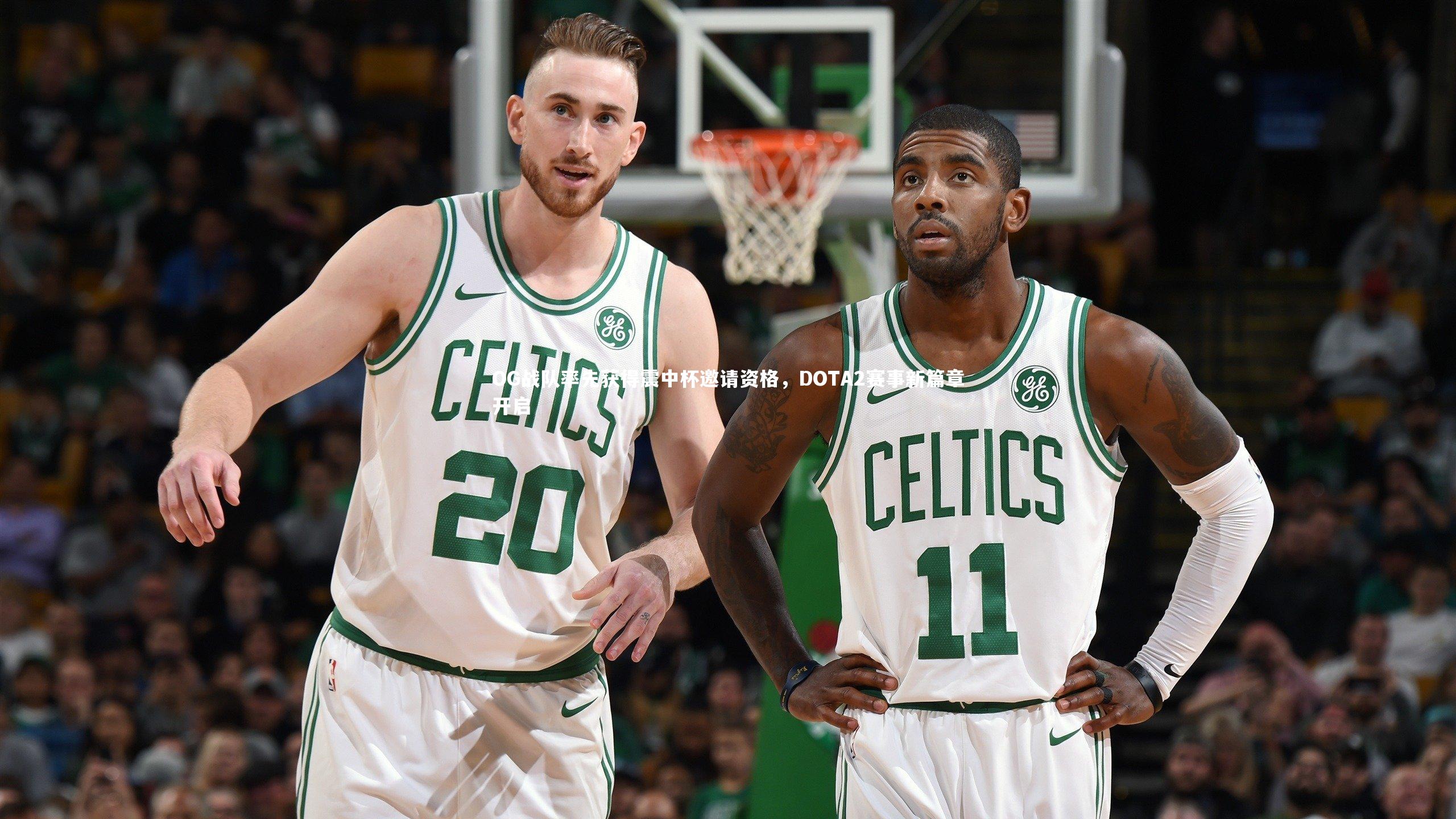 南宫体育|OG战队率先获得震中杯邀请资格，DOTA2赛事新篇章开启