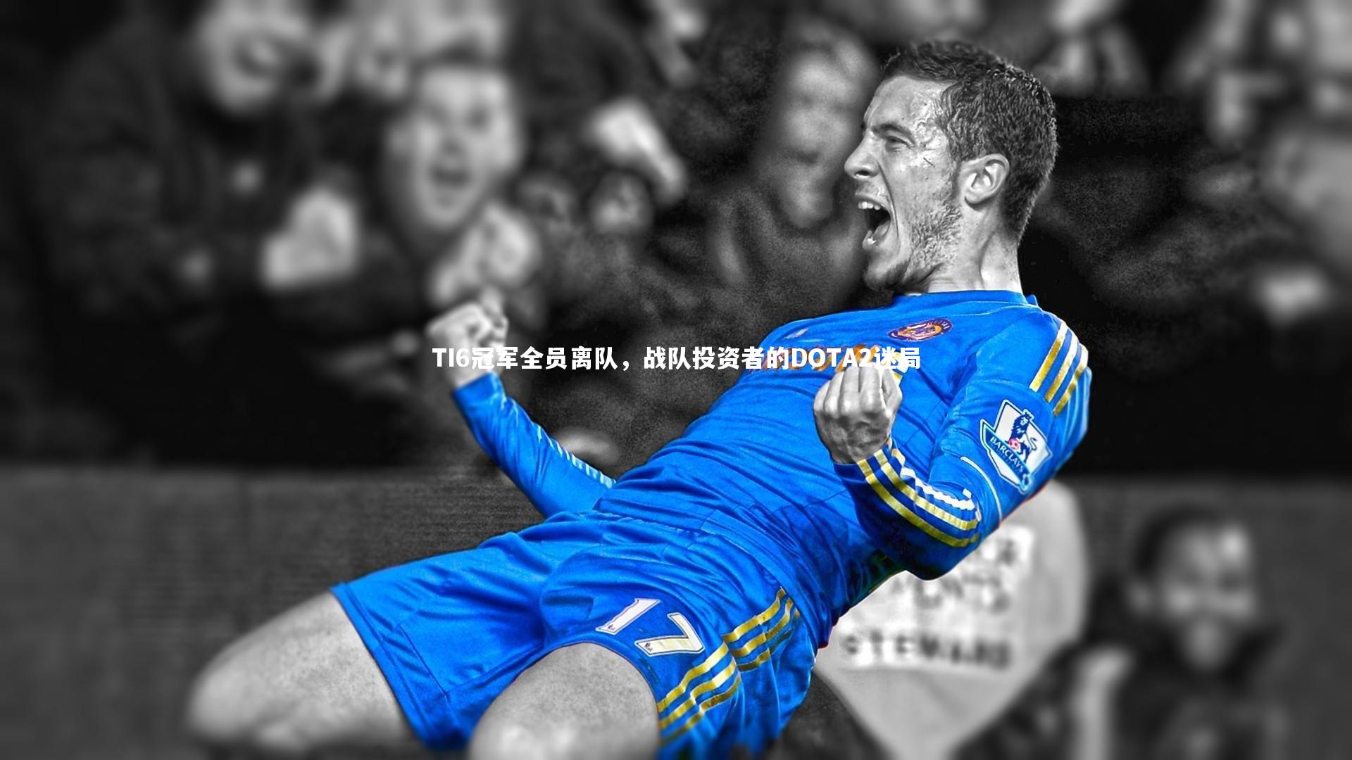 TI6冠军全员离队，战队投资者的DOTA2迷局