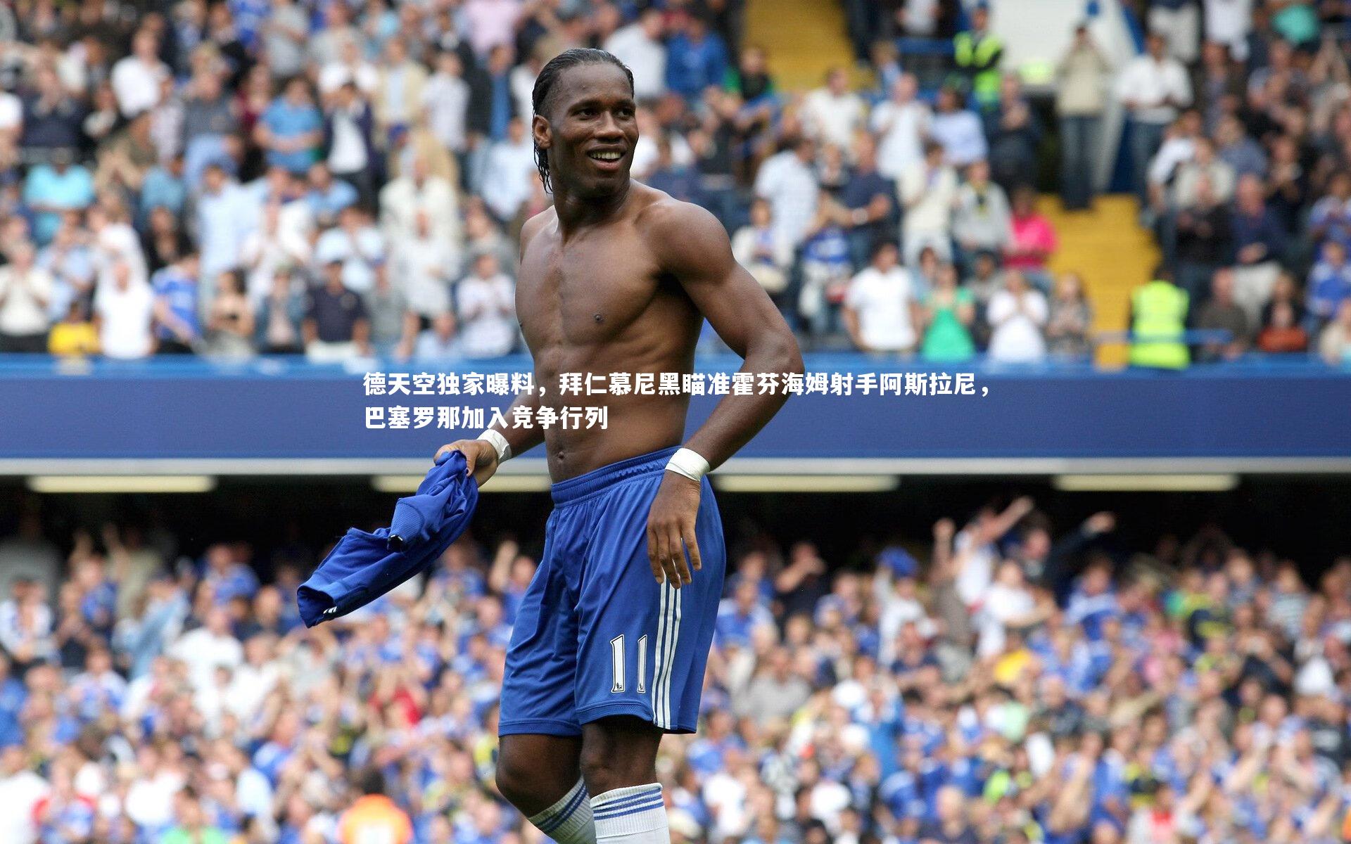 南宫体育_德天空独家曝料，拜仁慕尼黑瞄准霍芬海姆射手阿斯拉尼，巴塞罗那加入竞争行列