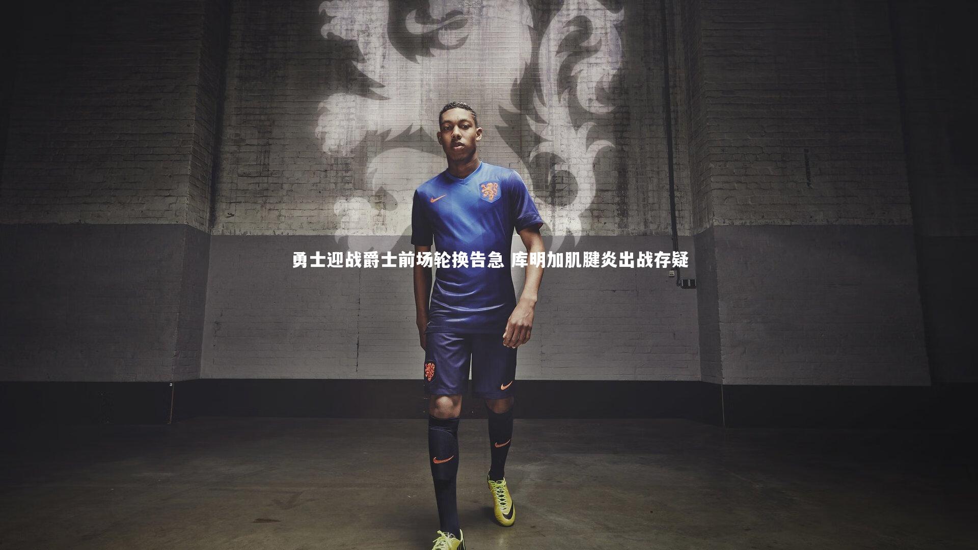 南宫游戏官网：勇士迎战爵士前场轮换告急 库明加肌腱炎出战存疑