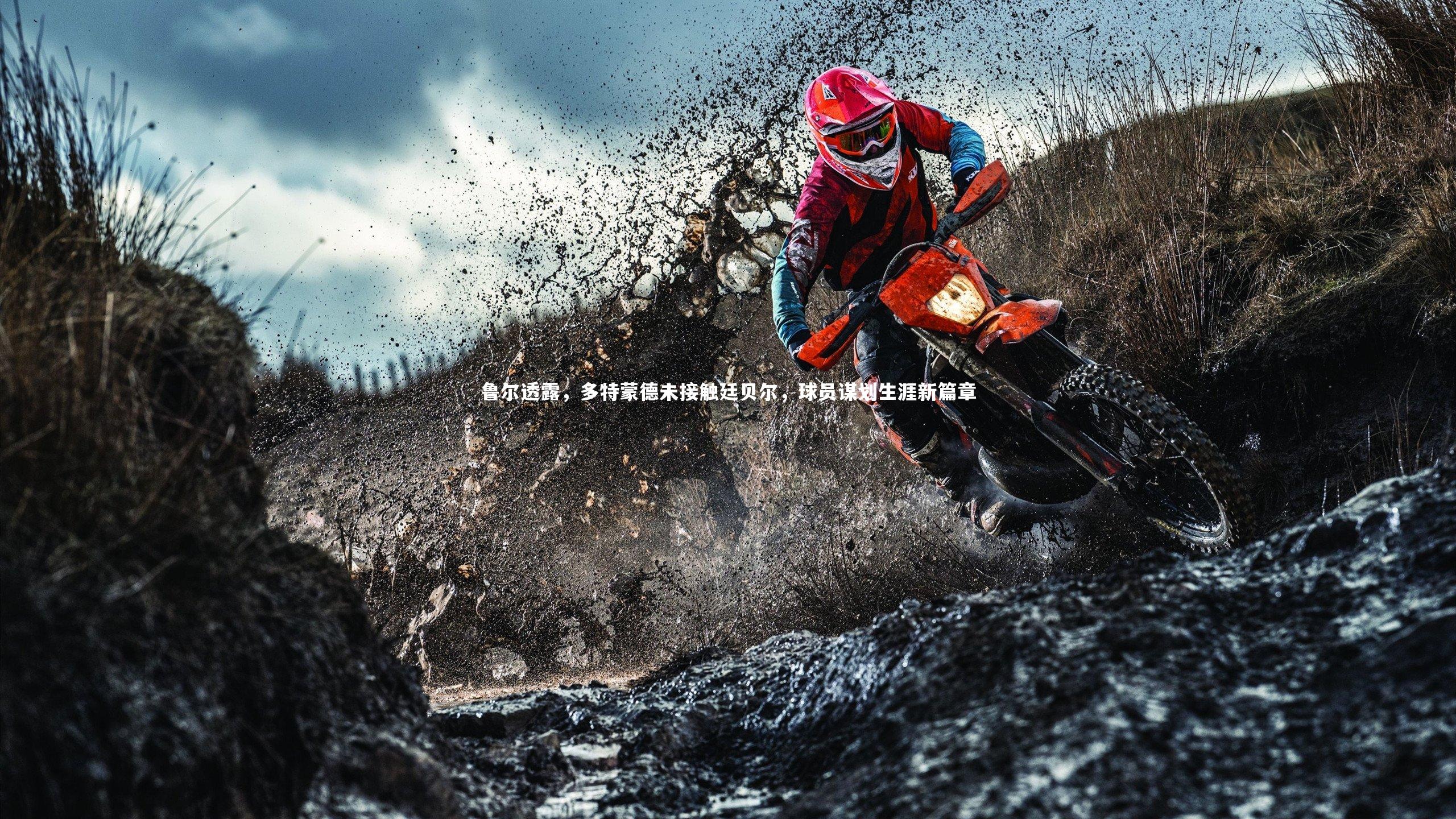 南宫28：鲁尔透露，多特蒙德未接触廷贝尔，球员谋划生涯新篇章