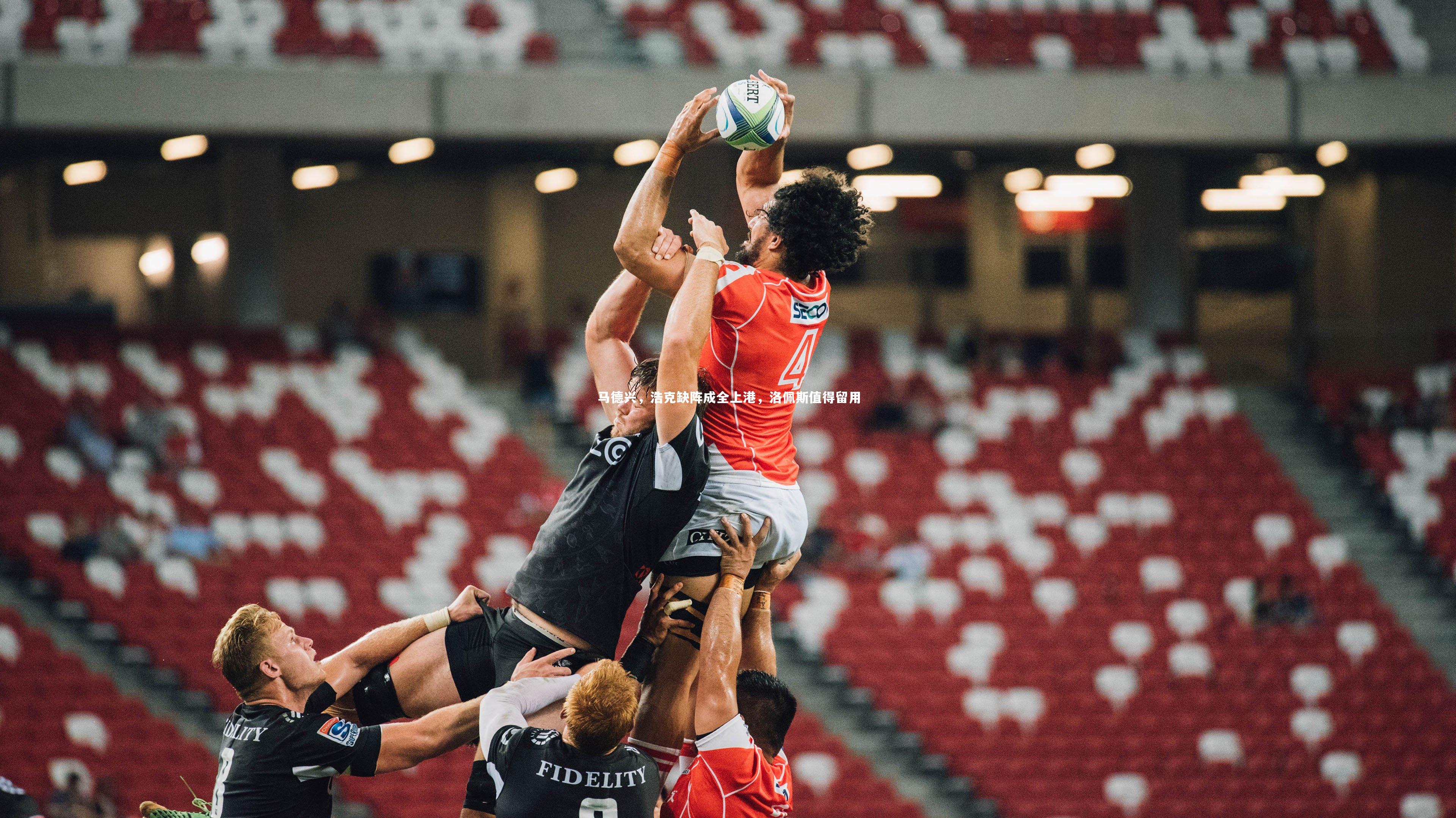 南宫28-马德兴，浩克缺阵成全上港，洛佩斯值得留用