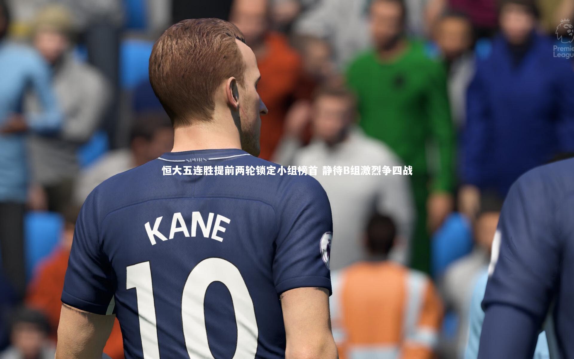 南宫28：恒大五连胜提前两轮锁定小组榜首 静待B组激烈争四战