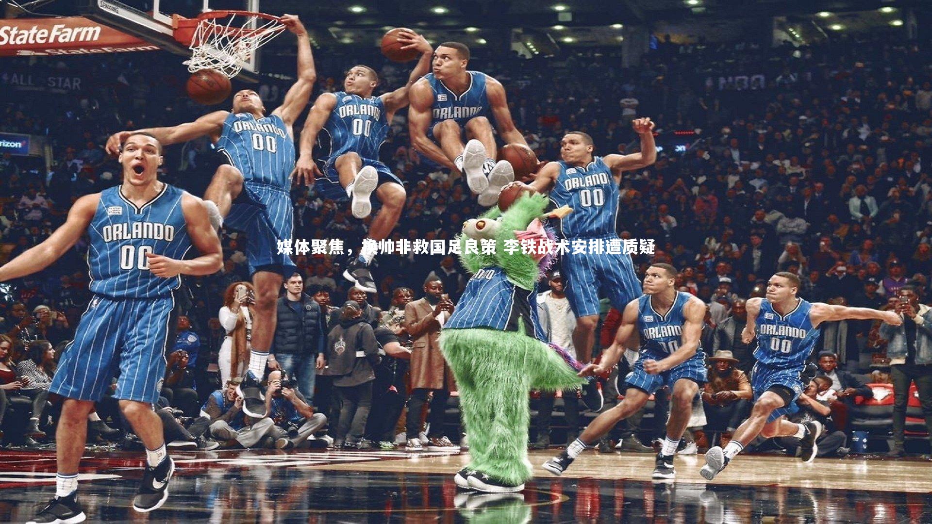 南宫28|媒体聚焦，换帅非救国足良策 李铁战术安排遭质疑