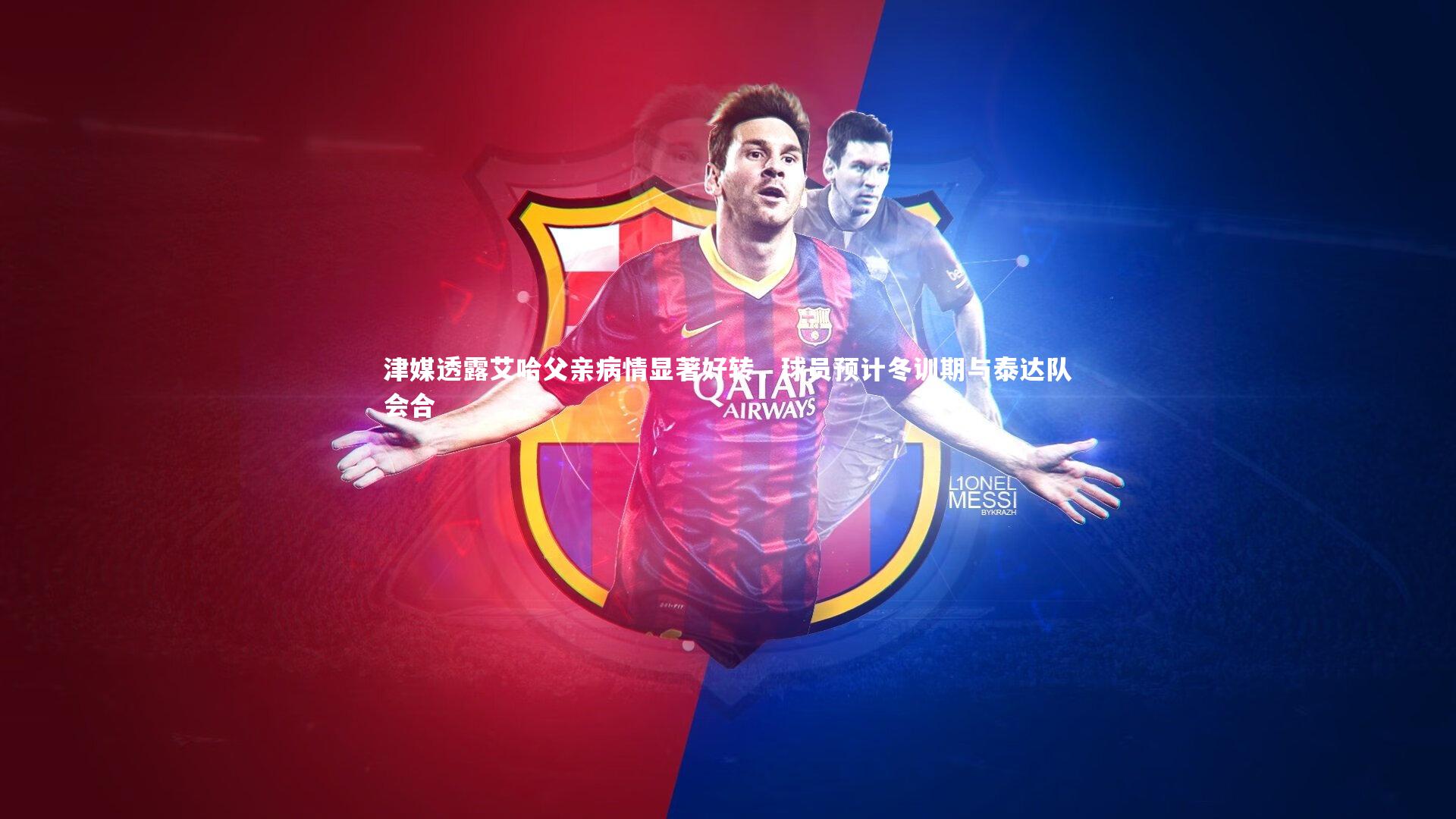 津媒透露艾哈父亲病情显著好转，球员预计冬训期与泰达队会合