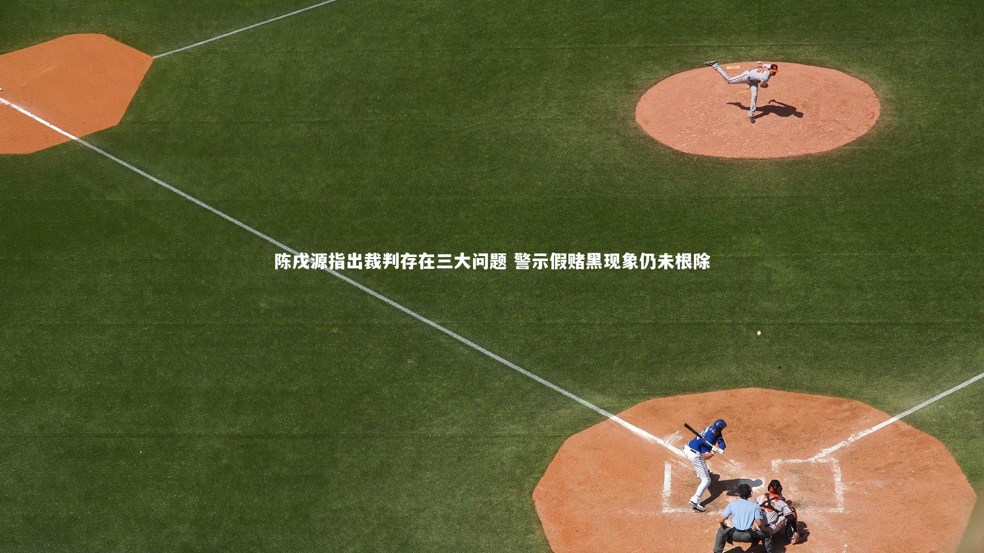 南宫大舞台：陈戌源指出裁判存在三大问题 警示假赌黑现象仍未根除