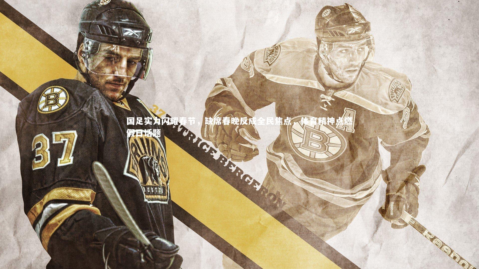 国足实力闪耀春节,缺席春晚反成全民焦点,体育精神点燃假日话题