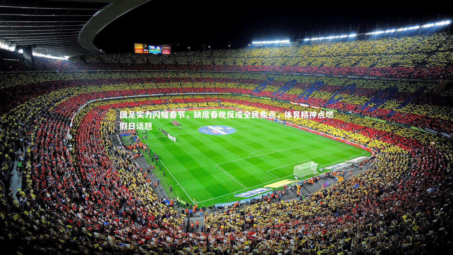 国足实力闪耀春节,缺席春晚反成全民焦点,体育精神点燃假日话题