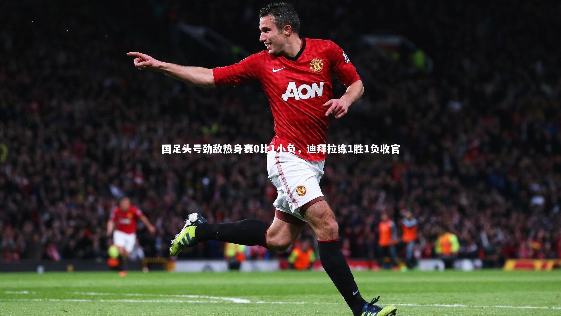 南宫大舞台-国足头号劲敌热身赛0比1小负，迪拜拉练1胜1负收官