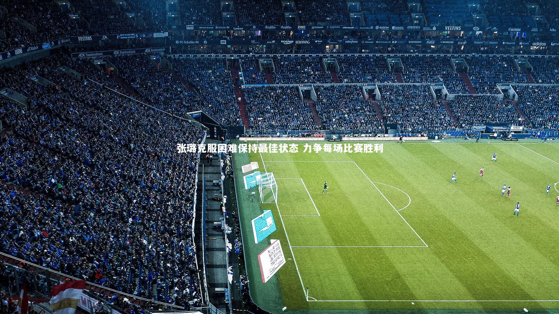 南宫游戏官网：张璐克服困难保持最佳状态 力争每场比赛胜利